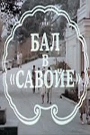 Постер: Бал в Савойе (1985)