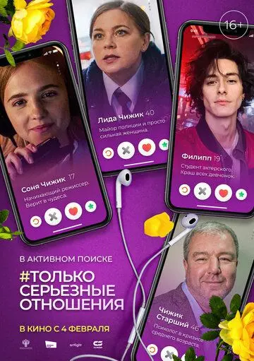 Постер: Только серьезные отношения (2021)