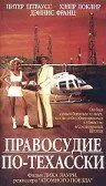Постер: Правосудие по-техасски / Texas Justice (1995)