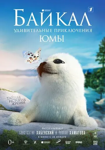 Постер: Байкал. Удивительные приключения Юмы / Baikal (2021)