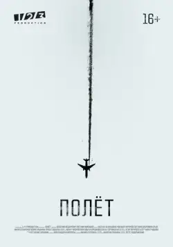 Постер: Полет (2019)