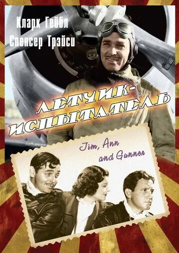 Постер: Летчик-испытатель / Test Pilot (1938)