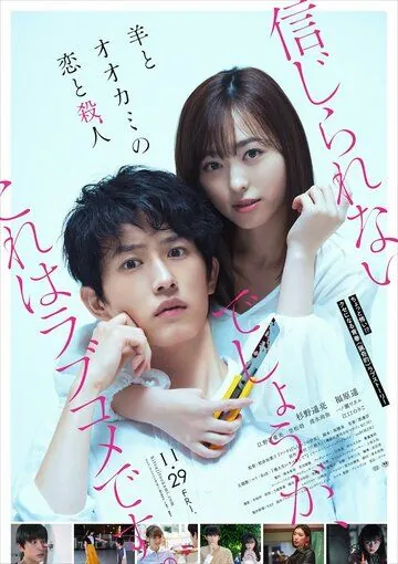 Постер: Любовь и убийство овечки и волка / Hitsuji To Okami No Koi To Satsujin (2019)