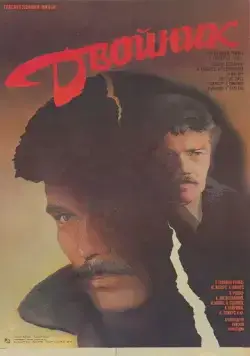 Постер: Двойник (1986)