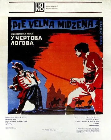 Постер: У чертова логова (1980)