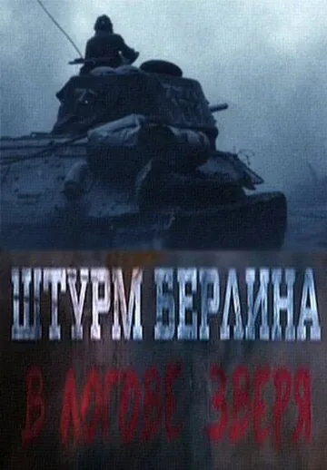 Постер: Штурм Берлина. В логове зверя (2015)