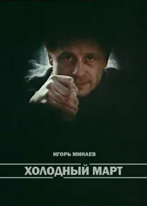 Постер: Холодный март (драма) (1987)