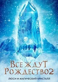Постер: Все ждут Рождества 2: Люси и магический кристалл / Julemandens datter 2 (2020)