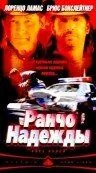 Постер: Ранчо надежды / Hope Ranch (2002)
