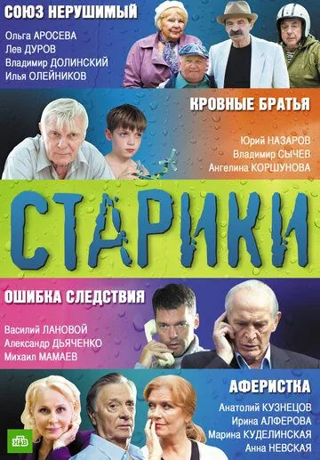 Постер: Старики (2010)