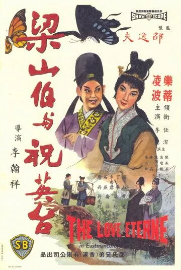 Постер: Бесконечная любовь / Liang shan bo yu zhu ying tai (1963)