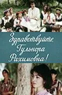 Постер: Здравствуйте, Гульнора Рахимовна! (1986)