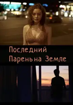 Постер: Последний парень на Земле (2020)