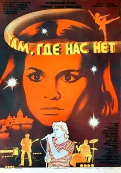 Постер: Там, где нас нет (1986)