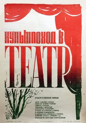 Постер: Культпоход в театр (1982)