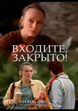 Постер: Входите, закрыто! (2020)