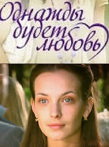Постер: Однажды будет любовь (2009)