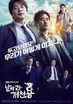 Постер: Из грязи в князи / Narara gaecheonyong (2020)