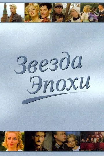 Постер: Звезда эпохи (2005)