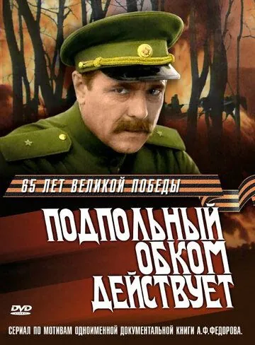 Постер: Подпольный обком действует (1978)