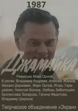 Постер: Джамайка (1987)