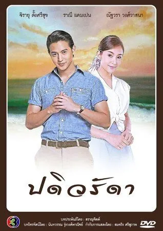 Постер: Верная жена / Padiwaradda (2016)