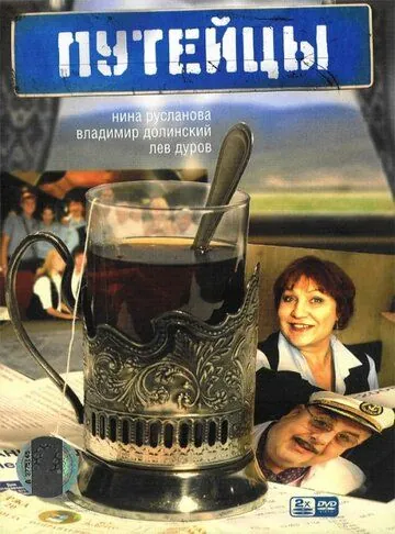 Постер: Путейцы (2007)