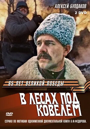 Постер: В лесах под Ковелем (1984)