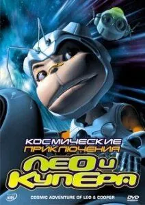 Постер: Космические приключения Лео и Купера / Cosmic Adventure of Leo and Cooper (2007)
