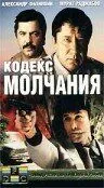 Постер: Кодекс молчания (1989)