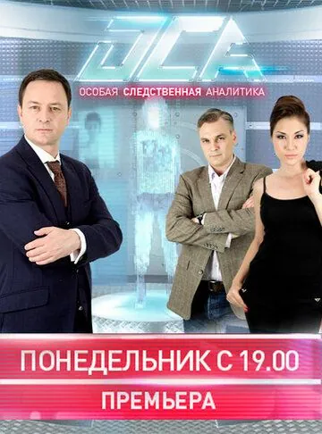 Постер: ОСА (2013)
