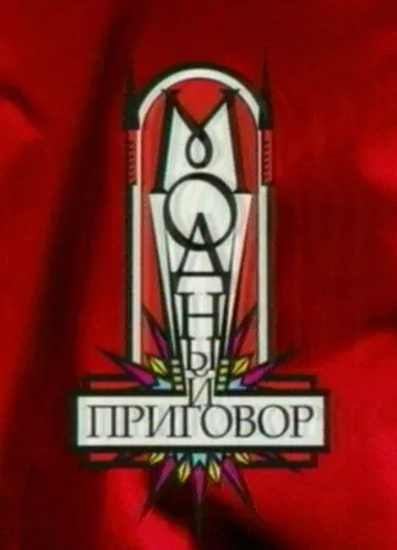 Постер: Модный приговор (2007)