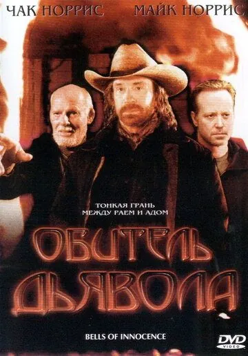 Постер: Обитель дьявола / Bells of Innocence (2003)