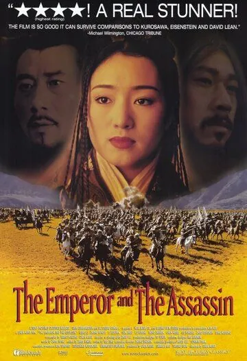 Постер: Император и убийца / Jing ke ci qin wang (1998)