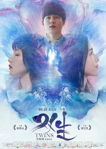 Постер: Близнецы / Shuang sheng (2019)