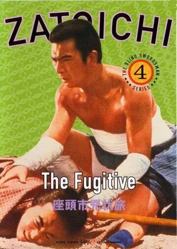 Постер: Затоiчи в изгнании / Zatôichi kyôjô-tabi (1963)