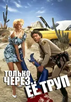 Постер: Только через ее труп / Enid Is Sleeping (1989)