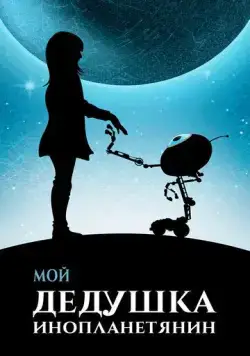 Постер: Мой дедушка — инопланетянин / Moj dida je pao s Marsa (2019)