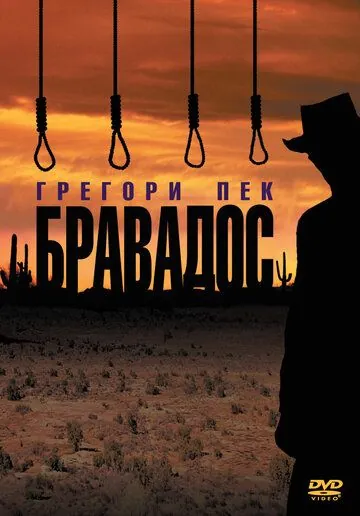 Постер: Бравадос / The Bravados (1958)