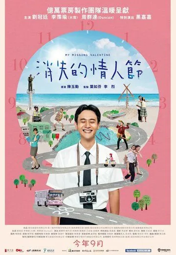 Постер: Мой пропавший Валентин / Xiao shi de qing ren jie (2020)