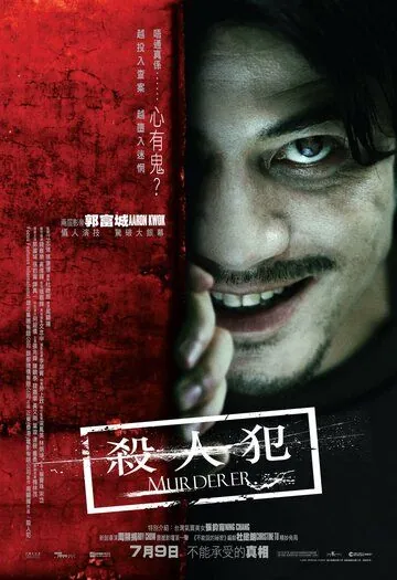 Постер: Убийца / Saat yan faan (2009)