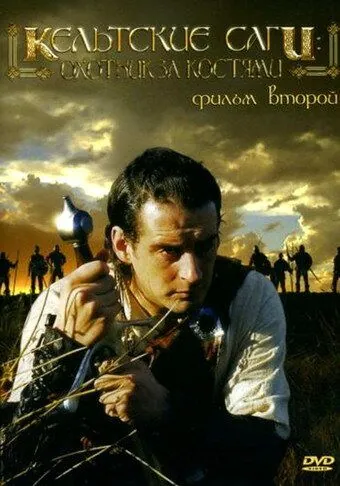 Постер: Кельтские саги: Охотник за костями / The Bone Hunter (2003)