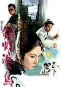 Постер: Неприкаянная серебряная бабочка / Ginchô wataridori (1972)