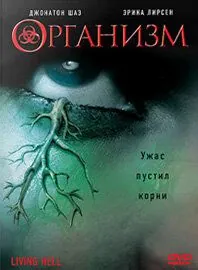 Постер: Организм / Living Hell (2008)