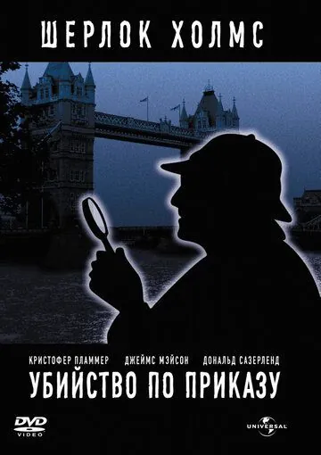 Постер: Убийство по приказу / Murder by Decree (1978)