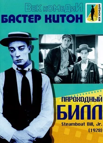 Постер: Пароходный Билл / Steamboat Bill, Jr. (1928)