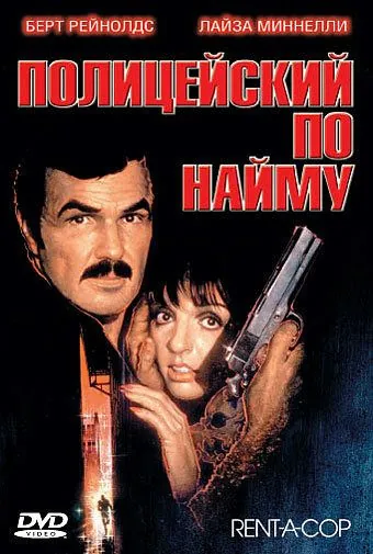 Постер: олицейский по найму / Rent-a-Cop (1987)