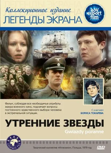 Постер: Утренние звезды / Gwiazdy poranne (1980)