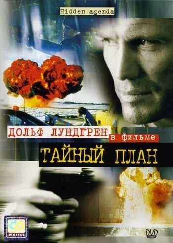 Постер: Тайный план боевик / Hidden Agenda (2001)
