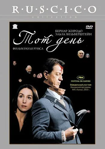 Постер: Тот день / Ce jour-là (2003)
